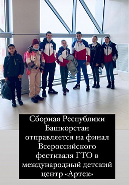 В Артек на фестиваль ГТО приехали школьники из Башкортостана