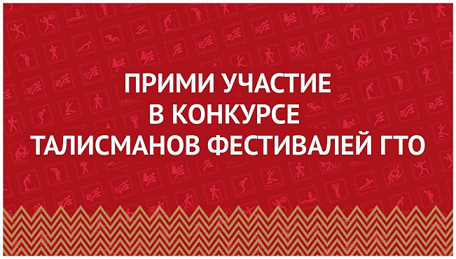 23 апреля объявлен Всероссийский конкурс «Талисманы ГТО»